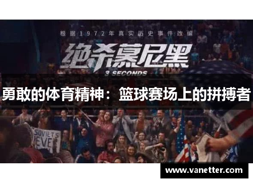 勇敢的体育精神：篮球赛场上的拼搏者